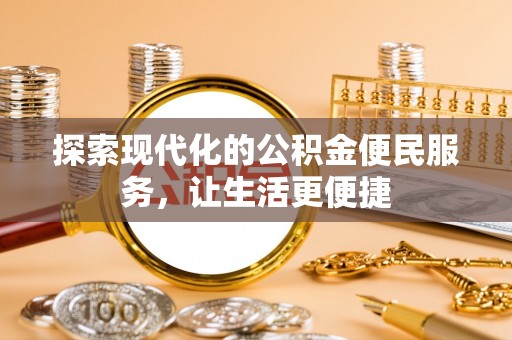 正蓝旗探索现代化的公积金便民服务，让生活更便捷