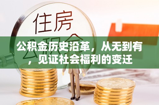 正蓝旗公积金历史沿革，从无到有，见证社会福利的变迁