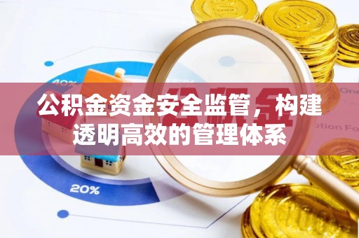 正蓝旗公积金资金安全监管，构建透明高效的管理体系