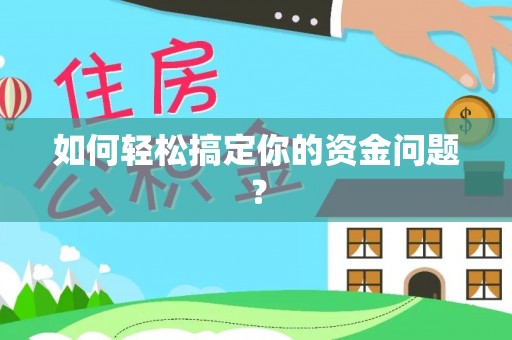 正蓝旗如何轻松搞定你的资金问题？