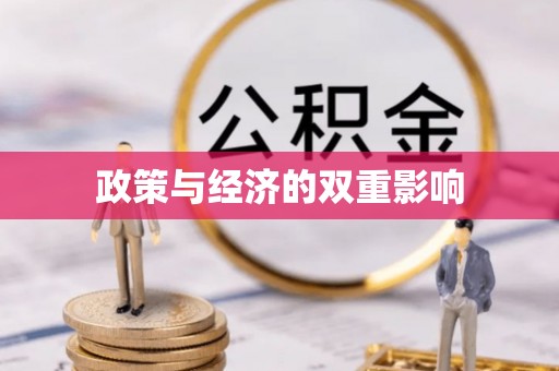 正蓝旗政策与经济的双重影响