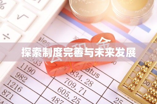 正蓝旗探索制度完善与未来发展
