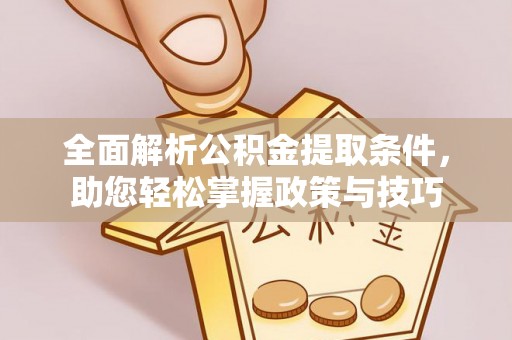 正蓝旗全面解析公积金提取条件，助您轻松掌握政策与技巧