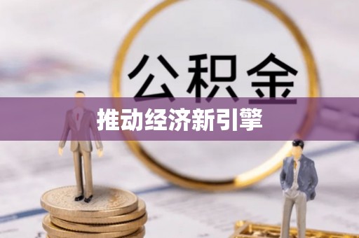 正蓝旗推动经济新引擎