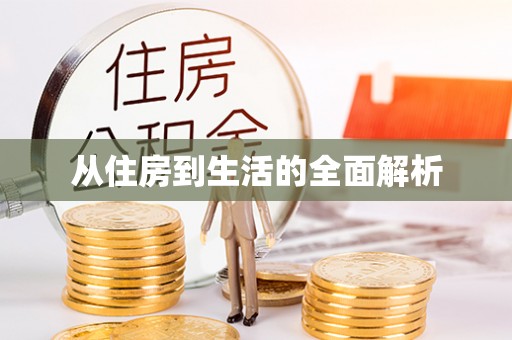 正蓝旗从住房到生活的全面解析