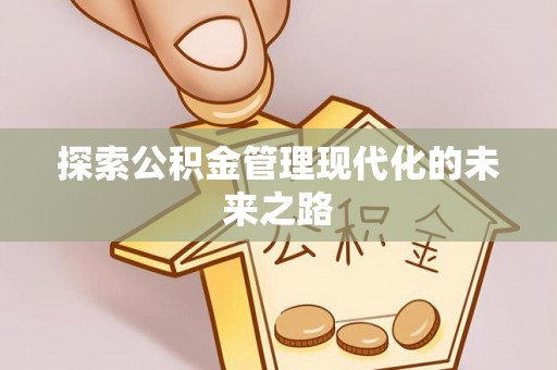 正蓝旗探索公积金管理现代化的未来之路