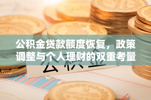 正蓝旗公积金贷款额度恢复，政策调整与个人理财的双重考量
