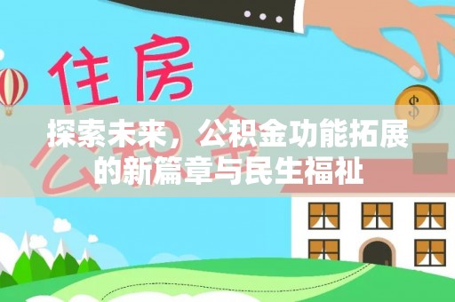 正蓝旗探索未来，公积金功能拓展的新篇章与民生福祉