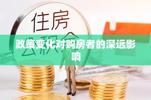正蓝旗政策变化对购房者的深远影响