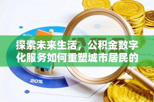 正蓝旗探索未来生活，公积金数字化服务如何重塑城市居民的便利体验