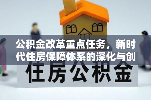 正蓝旗公积金改革重点任务，新时代住房保障体系的深化与创新