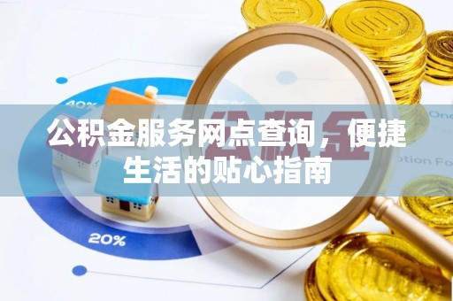 正蓝旗公积金服务网点查询，便捷生活的贴心指南