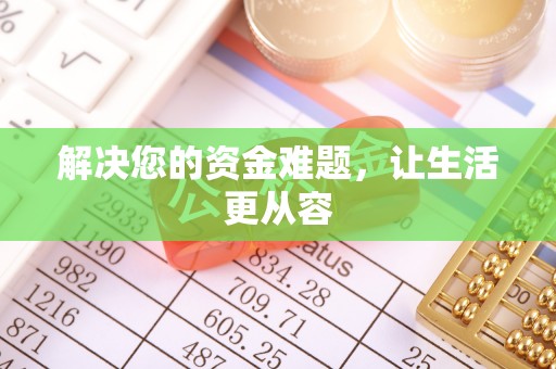 正蓝旗解决您的资金难题，让生活更从容