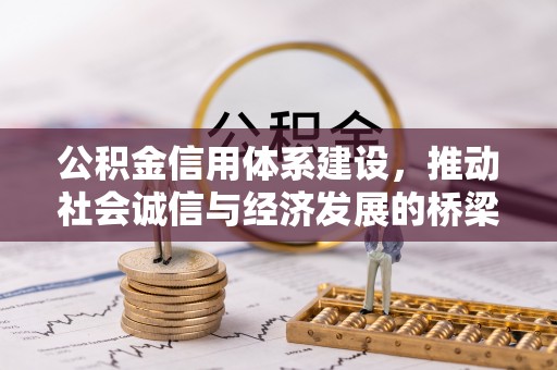 正蓝旗公积金信用体系建设，推动社会诚信与经济发展的桥梁