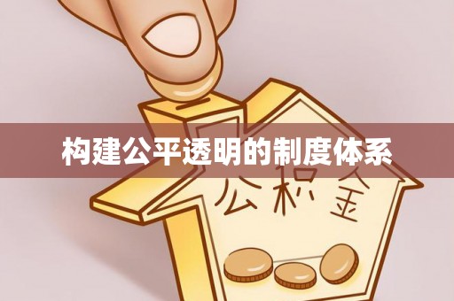 正蓝旗构建公平透明的制度体系