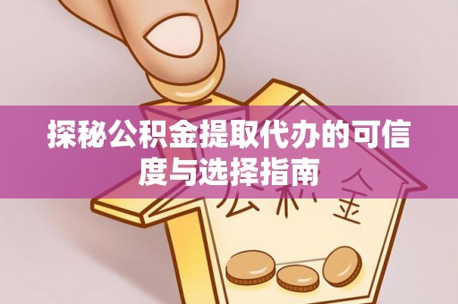 正蓝旗探秘公积金提取代办的可信度与选择指南