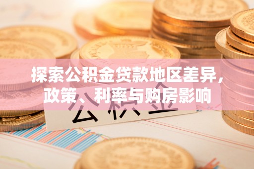 正蓝旗探索公积金贷款地区差异，政策、利率与购房影响