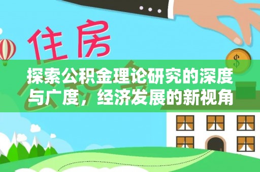 正蓝旗探索公积金理论研究的深度与广度，经济发展的新视角
