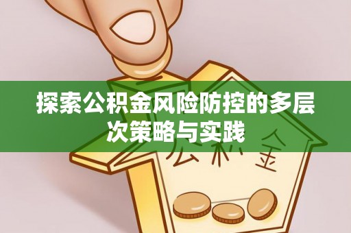 正蓝旗探索公积金风险防控的多层次策略与实践