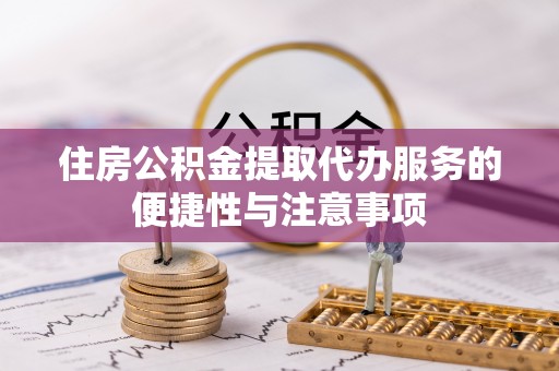 正蓝旗住房公积金提取代办服务的便捷性与注意事项