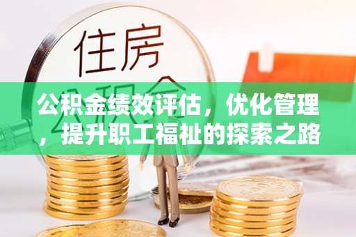 正蓝旗公积金绩效评估，优化管理，提升职工福祉的探索之路