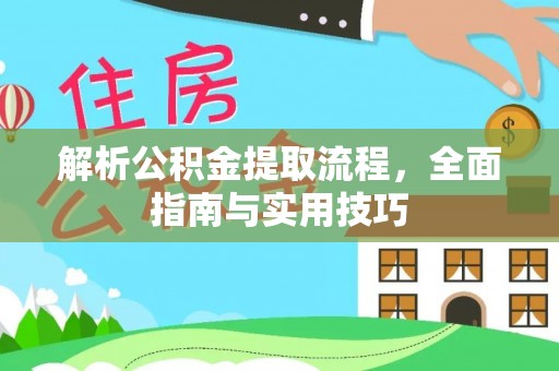 正蓝旗解析公积金提取流程，全面指南与实用技巧