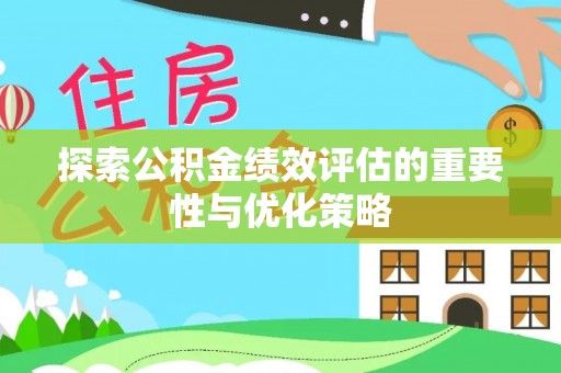 正蓝旗探索公积金绩效评估的重要性与优化策略