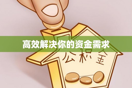 正蓝旗高效解决你的资金需求