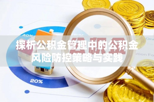 正蓝旗探析公积金管理中的公积金风险防控策略与实践