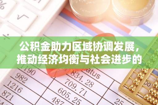 正蓝旗公积金助力区域协调发展，推动经济均衡与社会进步的桥梁