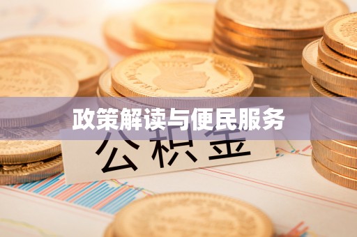 正蓝旗政策解读与便民服务