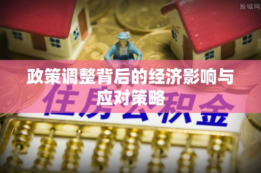 正蓝旗政策调整背后的经济影响与应对策略