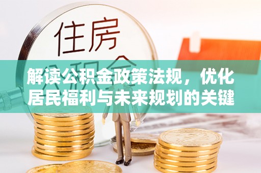 正蓝旗解读公积金政策法规，优化居民福利与未来规划的关键