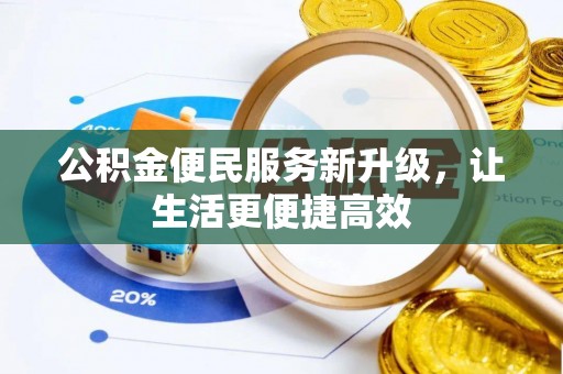 正蓝旗公积金便民服务新升级，让生活更便捷高效