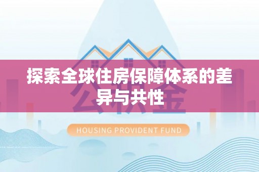 正蓝旗探索全球住房保障体系的差异与共性