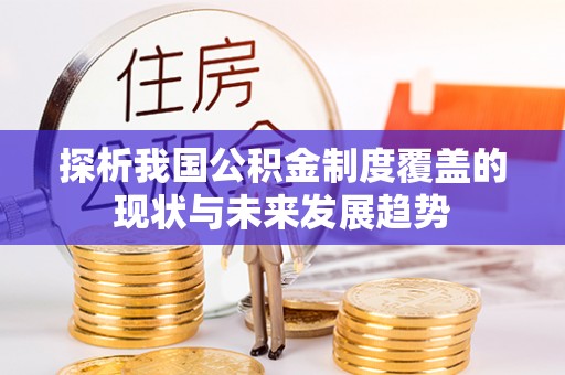 正蓝旗探析我国公积金制度覆盖的现状与未来发展趋势