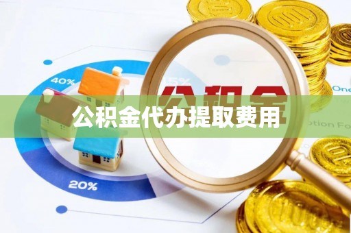 正蓝旗公积金代办提取费用