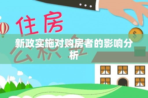 正蓝旗新政实施对购房者的影响分析