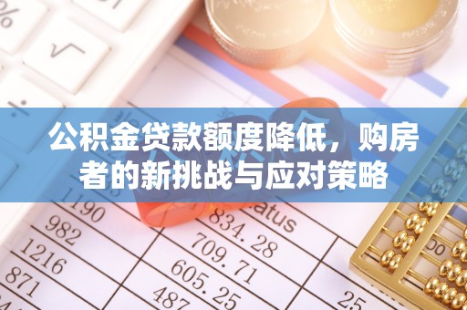 正蓝旗公积金贷款额度降低，购房者的新挑战与应对策略