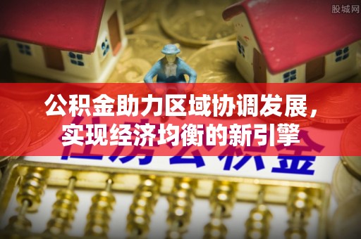 正蓝旗公积金助力区域协调发展，实现经济均衡的新引擎