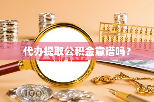 正蓝旗代办提取公积金靠谱吗？