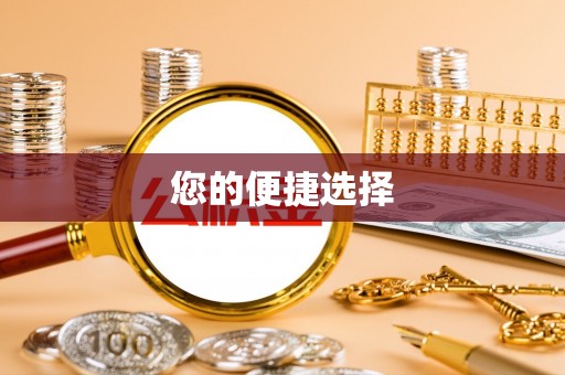 正蓝旗您的便捷选择
