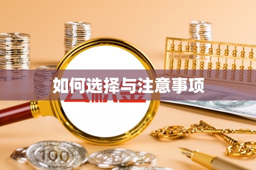 正蓝旗如何选择与注意事项