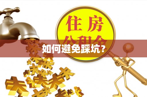 正蓝旗如何避免踩坑？