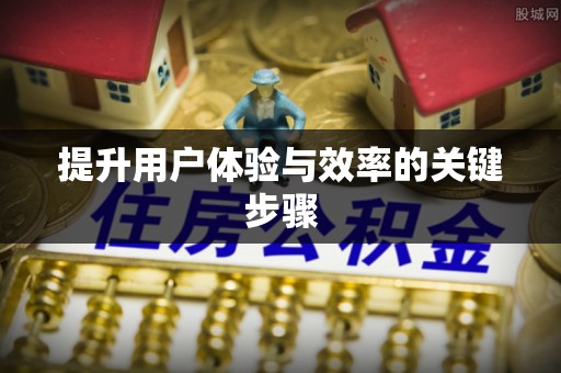 正蓝旗提升用户体验与效率的关键步骤