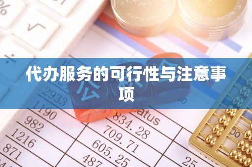 正蓝旗代办服务的可行性与注意事项