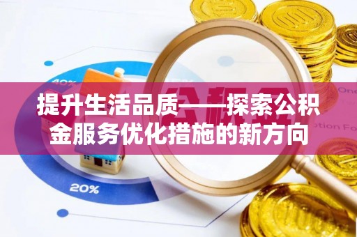 正蓝旗提升生活品质——探索公积金服务优化措施的新方向