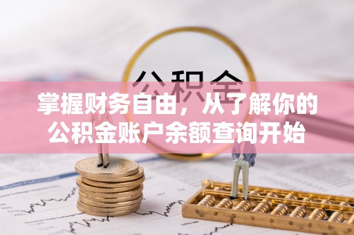 正蓝旗掌握财务自由，从了解你的公积金账户余额查询开始