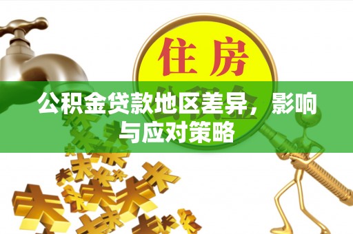 正蓝旗公积金贷款地区差异，影响与应对策略