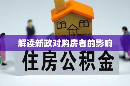 正蓝旗解读新政对购房者的影响